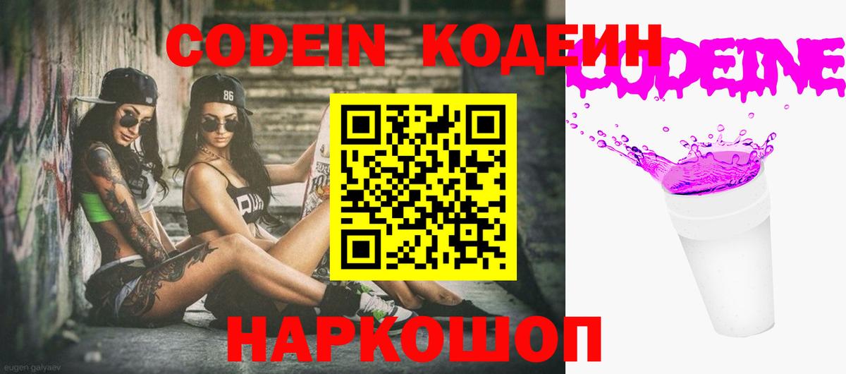 Codein напиток Lean (лин) Бутурлиновка